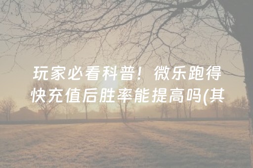 分享玩家攻略！友友麻将其实是有挂的(确实是有挂)