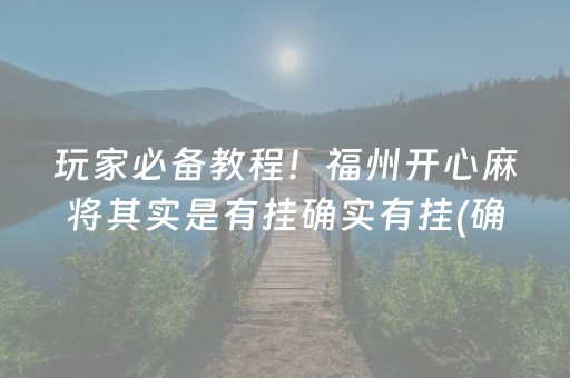 关于！中至鹰潭麻将可以设置输赢吗(揭秘小程序赢的秘诀)