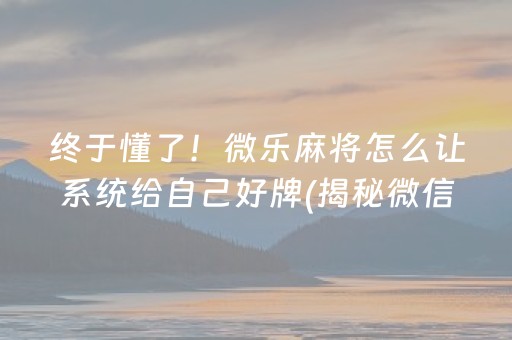 终于懂了！中至乐平麻将小程序技巧(揭秘微信里赢牌的技巧)