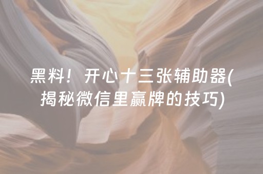 一分钟揭秘！友乐手机麻将其实真的确实有挂(真的确实是有挂)