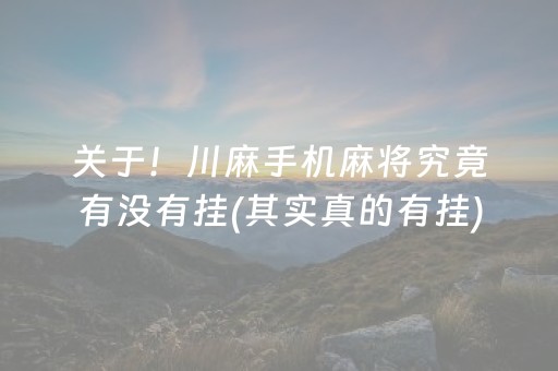 介绍十款！微乐北京麻将派牌规律(揭秘手机上输赢规律)