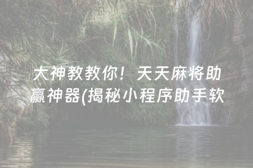 安装程序教程！多乐跑得快有辅助真的有挂(揭秘微信里输赢规律)