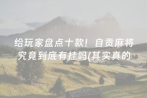 给大家科普一下！白金岛跑得快辅助器(揭秘微信里自建房怎么赢)