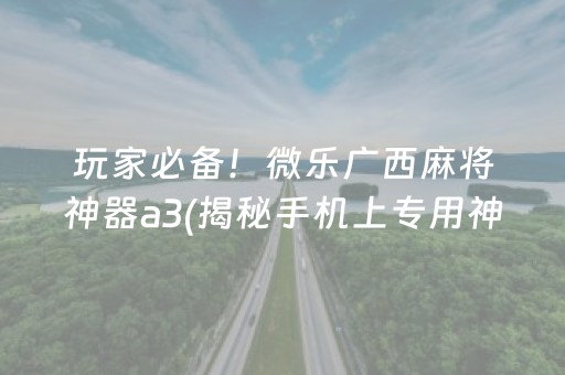 重大通报！微乐安徽麻将输赢规律(揭秘微信里专用神器)