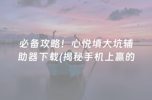 一分钟揭秘！小程序微乐陕西麻将怎么设置才能赢(揭秘微信里赢牌的技巧)