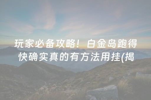 胜率设置方法！欢乐途游麻将是不是有猫腻(揭秘小程序助手软件)