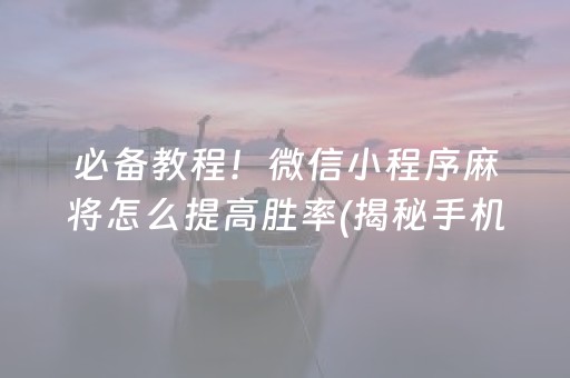 推荐十款！八闽麻将其实是有挂确实有挂(真的有挂)