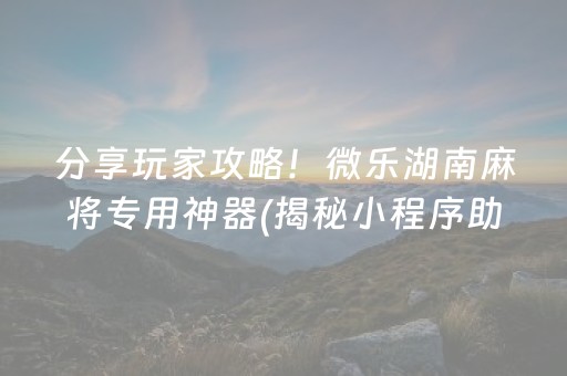 给大家科普一下！开心泉州麻将为什么一直输(揭秘小程序助赢神器)