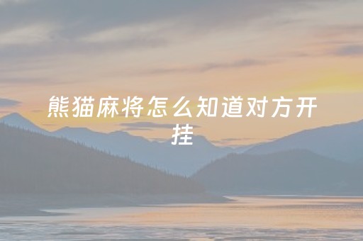 三分钟了解！优乐麻将其实是有挂的(有挂技巧辅助器)