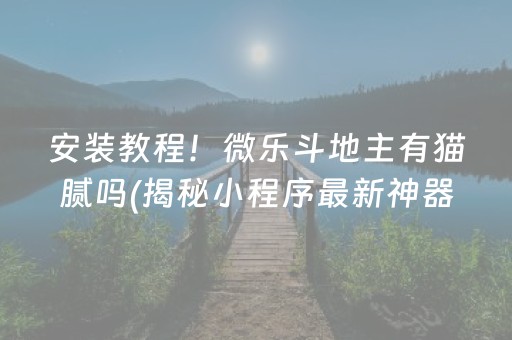 必备教程！牵手跑得快为什么总输(揭秘微信里提高胜率)