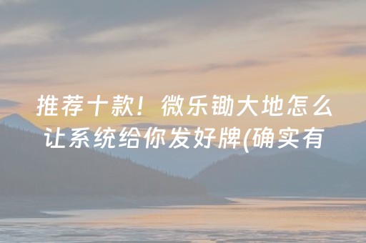 玩家必备教程！微乐江苏麻将助赢神器购买(究竟到底有挂吗)