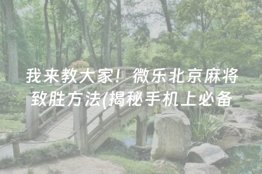 给大家科普一下！途游四川麻将胡牌神器(揭秘微信里自建房怎么赢)