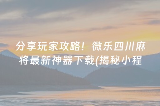 必备攻略！掌中乐游戏麻将原来真的有挂呢(其实是有挂确实有挂)