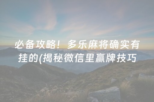 必备教程！微信打哈儿麻将输赢规律(揭秘小程序怎么容易赢)