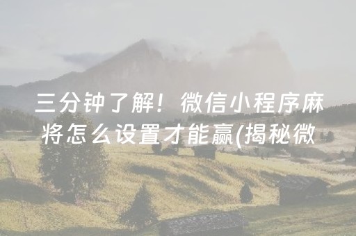 重大通报！小程序微乐陕西麻将怎么设置才能赢(揭秘微信里插件购买)