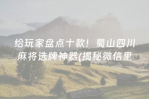 安装程序教程！温州熟客麻将到底是不是有挂(有挂技巧辅助器)