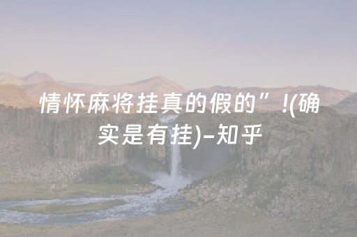 情怀麻将挂真的假的”!(确实是有挂)-知乎