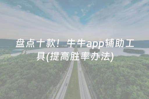 盘点十款！牛牛app辅助工具(提高胜率办法)