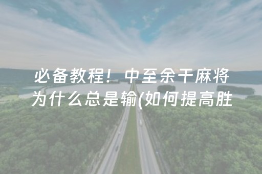 必备教程！中至余干麻将为什么总是输(如何提高胜率)