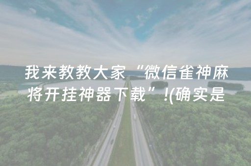 我来教教大家“微信雀神麻将开挂神器下载”!(确实是有挂)-知乎