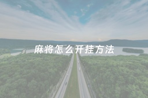 麻将怎么开挂方法（麻将怎么开挂方法）