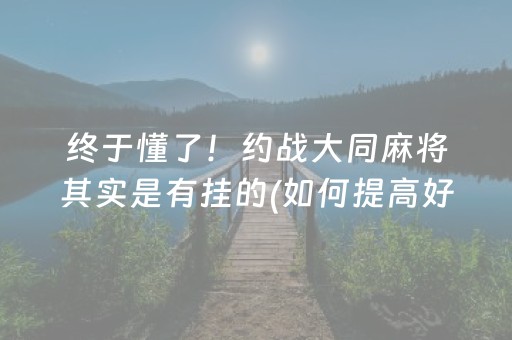 终于懂了！约战大同麻将其实是有挂的(如何提高好牌几率)