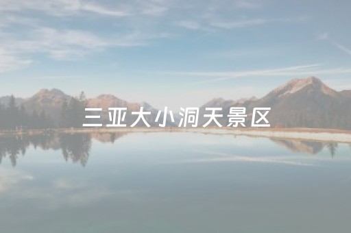 三亚大小洞天景区（三亚大小洞天景区介绍）