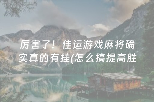 厉害了！佳运游戏麻将确实真的有挂(怎么搞提高胜率)