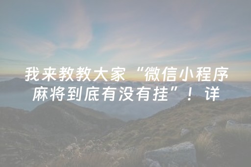 我来教教大家“微信小程序麻将到底有没有挂”！详细开挂教程（确实真的有挂)-知乎