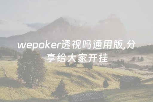 wepoker透视吗通用版,分享给大家开挂（we poker透视）