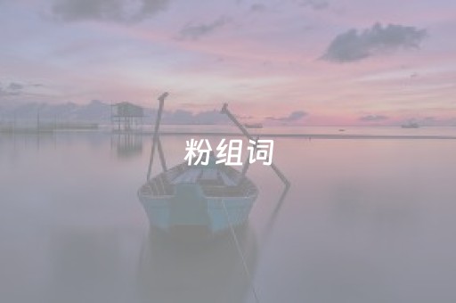 粉组词（粗组词）