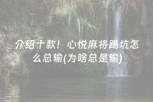 介绍十款！心悦麻将踢坑怎么总输(为啥总是输)