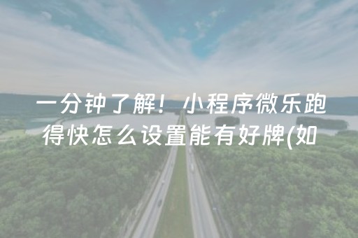 一分钟了解！小程序微乐跑得快怎么设置能有好牌(如何能得到好牌)