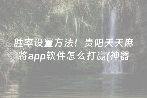 胜率设置方法！贵阳天天麻将app软件怎么打赢(神器软件)