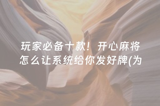 玩家必备十款！开心麻将怎么让系统给你发好牌(为什么一直输)