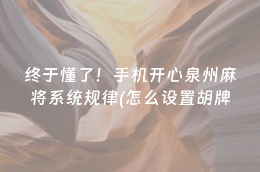 终于懂了！手机开心泉州麻将系统规律(怎么设置胡牌)