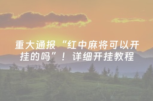 重大通报“红中麻将可以开挂的吗”！详细开挂教程（确实真的有挂)-知乎