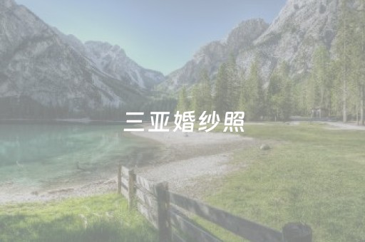 三亚婚纱照（三亚婚纱照旅拍大概多少钱）