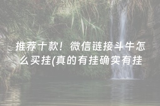 推荐十款！微信链接斗牛怎么买挂(真的有挂确实有挂)