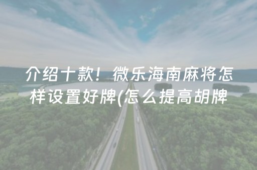 介绍十款！微乐海南麻将怎样设置好牌(怎么提高胡牌率)