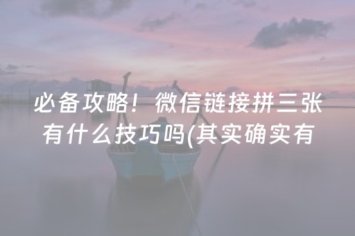 必备攻略！微信链接拼三张有什么技巧吗(其实确实有挂)