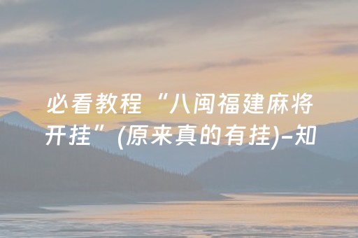 必看教程“八闽福建麻将开挂”(原来真的有挂)-知乎