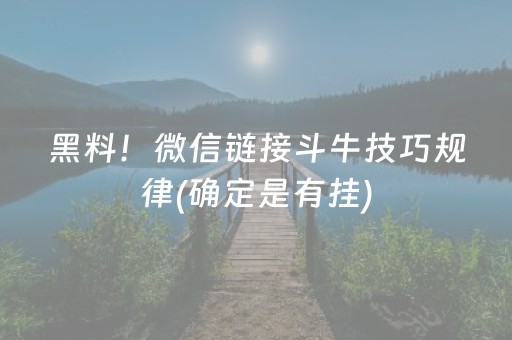 黑料！微信链接斗牛技巧规律(确定是有挂)