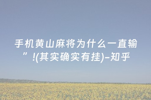 手机黄山麻将为什么一直输”!(其实确实有挂)-知乎