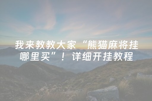 我来教教大家“熊猫麻将挂哪里买”！详细开挂教程（确实真的有挂)-知乎