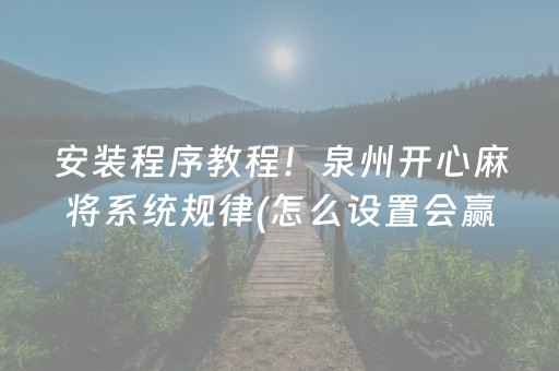 安装程序教程！泉州开心麻将系统规律(怎么设置会赢)