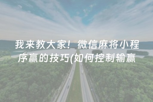 我来教大家！微信麻将小程序赢的技巧(如何控制输赢)