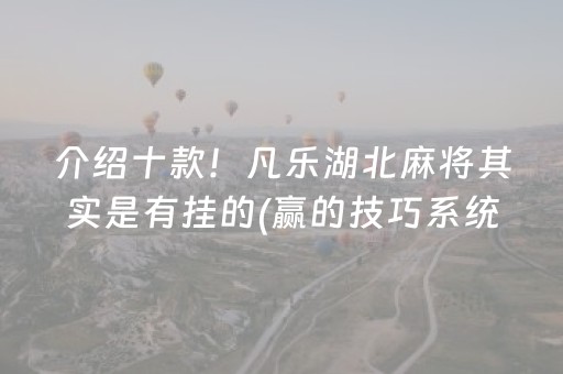 介绍十款！凡乐湖北麻将其实是有挂的(赢的技巧系统规律)