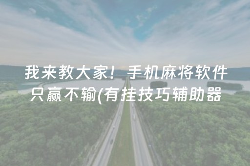 我来教大家！手机麻将软件只赢不输(有挂技巧辅助器)