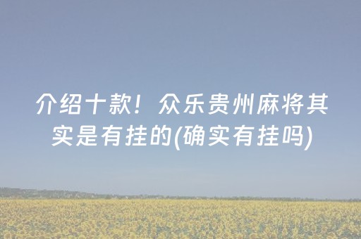 介绍十款！众乐贵州麻将其实是有挂的(确实有挂吗)